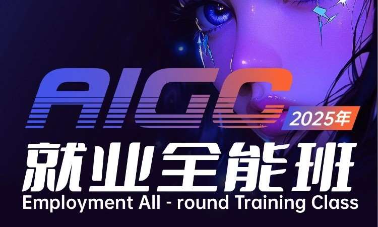 AIGC新媒体设计班