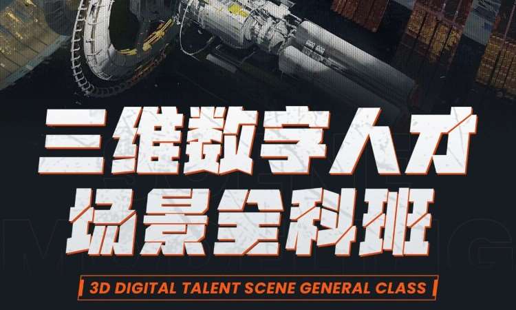 三维数字人才场景全科班