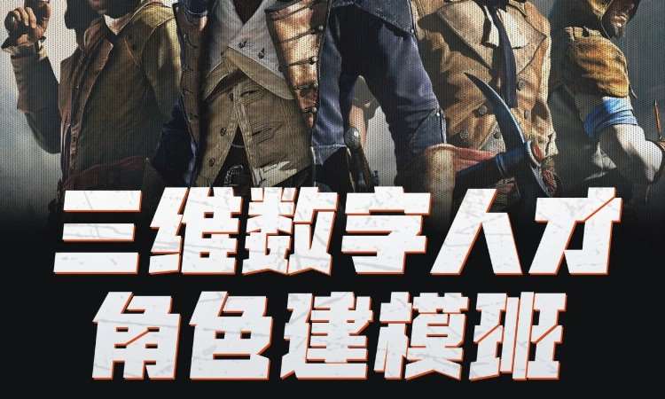 三维数字人才角色建模班