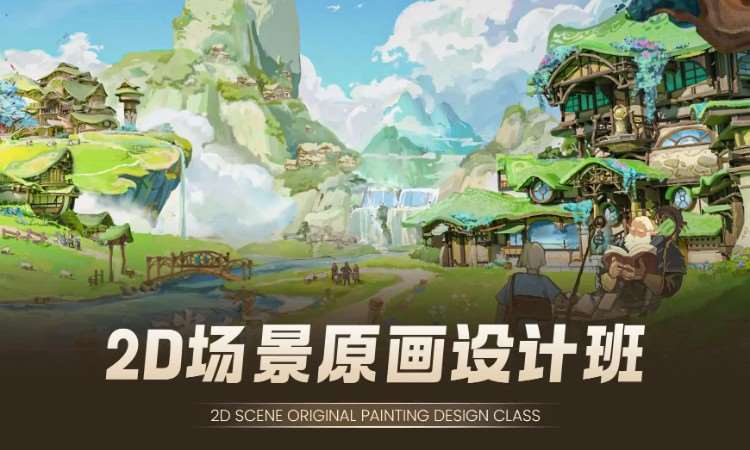 2D场景原画设计班