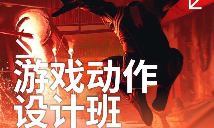 游戏动作设计班