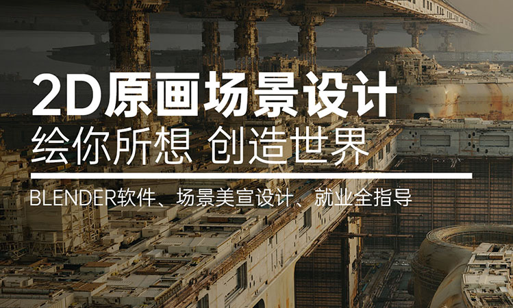 2D原画场景设计