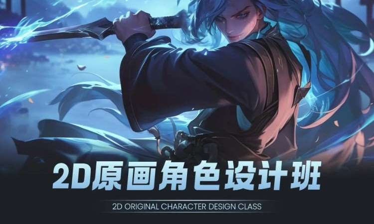 2D原画角色设计班