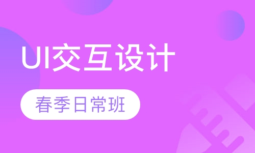 UI交互设计在线课