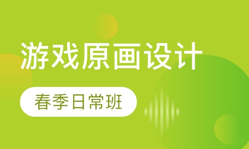 游戏原画设计在线课