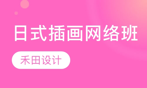 日式插画网络班