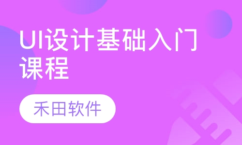 UI设计基础入门课程