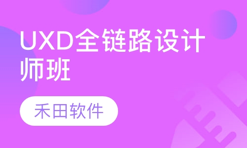 UXD全链路设计师班