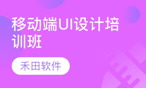 移动端UI设计培训班
