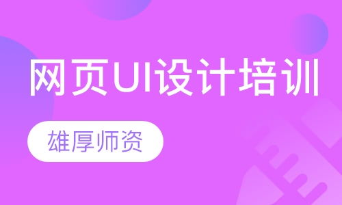 网页UI设计培训