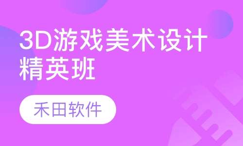 3D游戏美术设计精英班