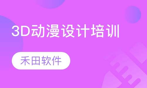3d动漫设计培训