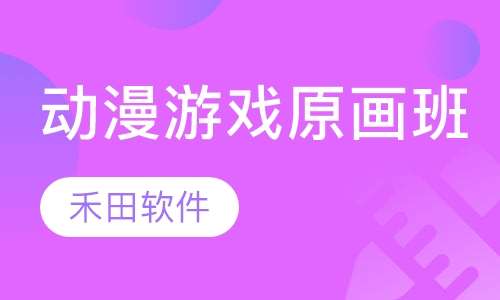 动漫游戏原画班