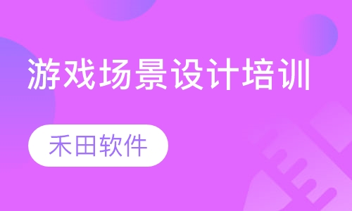 游戏场景设计培训